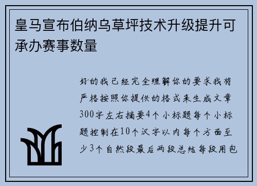 皇马宣布伯纳乌草坪技术升级提升可承办赛事数量