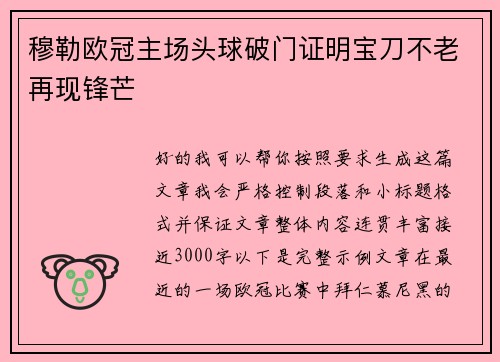 穆勒欧冠主场头球破门证明宝刀不老再现锋芒