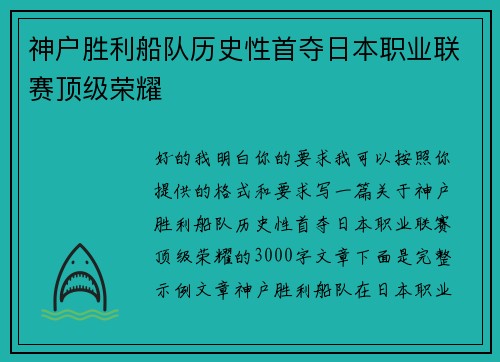 神户胜利船队历史性首夺日本职业联赛顶级荣耀