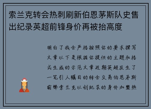 索兰克转会热刺刷新伯恩茅斯队史售出纪录英超前锋身价再被抬高度