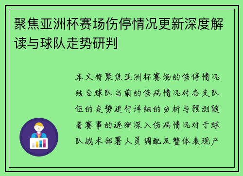 聚焦亚洲杯赛场伤停情况更新深度解读与球队走势研判