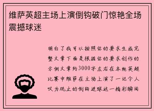 维萨英超主场上演倒钩破门惊艳全场震撼球迷