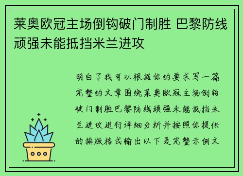 莱奥欧冠主场倒钩破门制胜 巴黎防线顽强未能抵挡米兰进攻