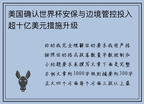美国确认世界杯安保与边境管控投入超十亿美元措施升级