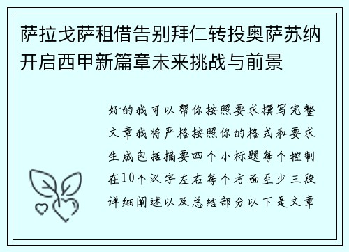 萨拉戈萨租借告别拜仁转投奥萨苏纳开启西甲新篇章未来挑战与前景