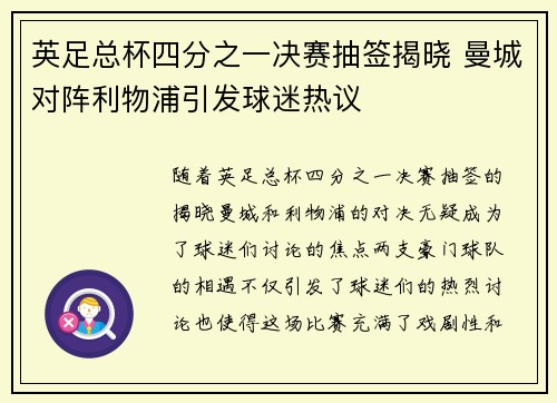 英足总杯四分之一决赛抽签揭晓 曼城对阵利物浦引发球迷热议
