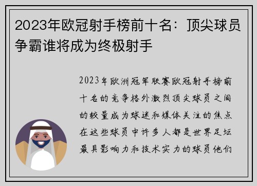 2023年欧冠射手榜前十名：顶尖球员争霸谁将成为终极射手