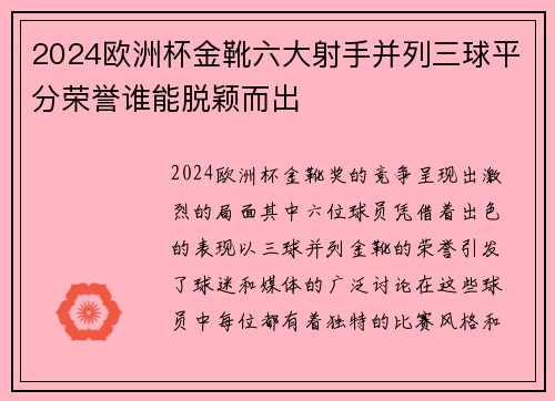 2024欧洲杯金靴六大射手并列三球平分荣誉谁能脱颖而出
