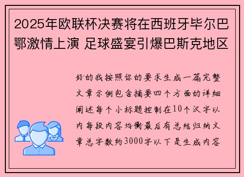 2025年欧联杯决赛将在西班牙毕尔巴鄂激情上演 足球盛宴引爆巴斯克地区