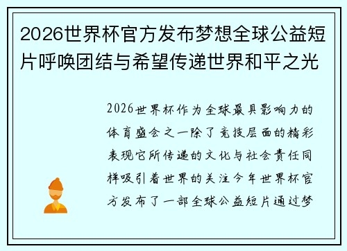 2026世界杯官方发布梦想全球公益短片呼唤团结与希望传递世界和平之光