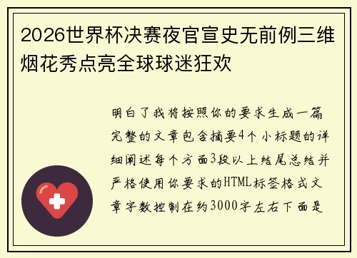 2026世界杯决赛夜官宣史无前例三维烟花秀点亮全球球迷狂欢
