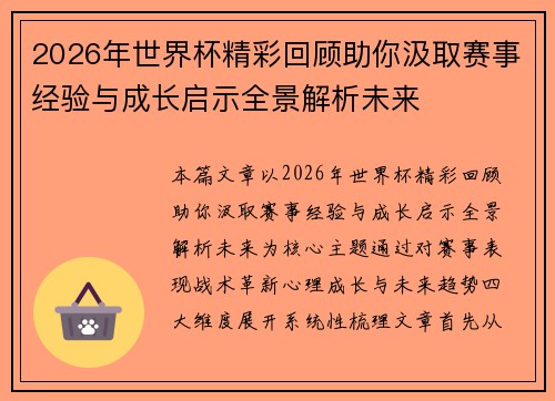 2026年世界杯精彩回顾助你汲取赛事经验与成长启示全景解析未来