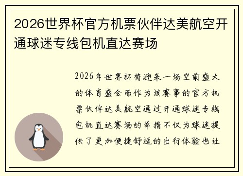2026世界杯官方机票伙伴达美航空开通球迷专线包机直达赛场