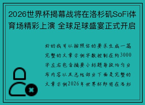 2026世界杯揭幕战将在洛杉矶SoFi体育场精彩上演 全球足球盛宴正式开启