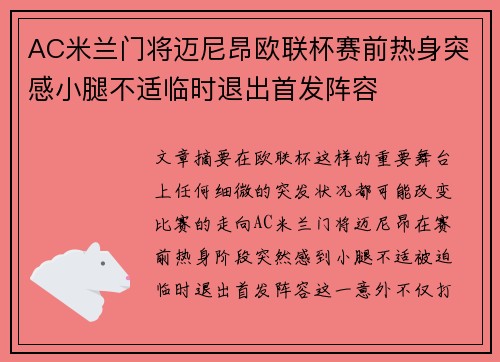 AC米兰门将迈尼昂欧联杯赛前热身突感小腿不适临时退出首发阵容