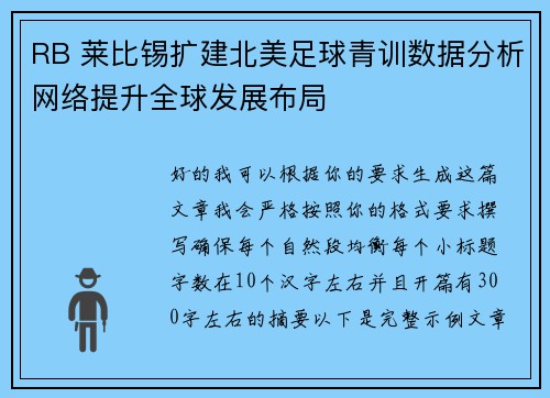 RB 莱比锡扩建北美足球青训数据分析网络提升全球发展布局