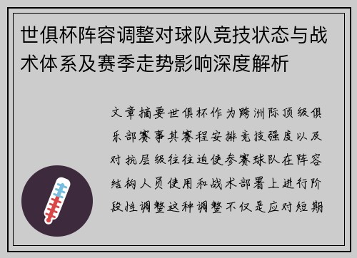 世俱杯阵容调整对球队竞技状态与战术体系及赛季走势影响深度解析