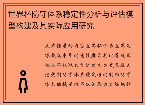 世界杯防守体系稳定性分析与评估模型构建及其实际应用研究