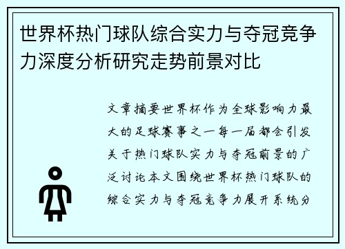 世界杯热门球队综合实力与夺冠竞争力深度分析研究走势前景对比