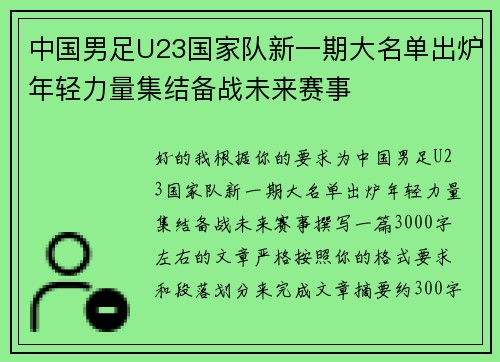 中国男足U23国家队新一期大名单出炉年轻力量集结备战未来赛事