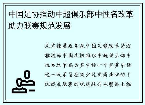 中国足协推动中超俱乐部中性名改革助力联赛规范发展