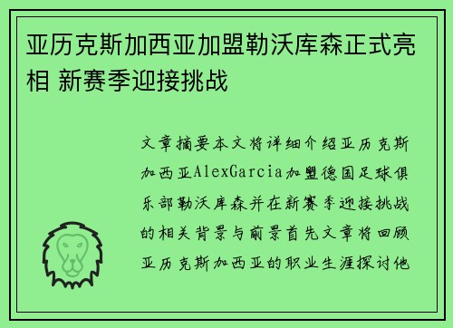 亚历克斯加西亚加盟勒沃库森正式亮相 新赛季迎接挑战