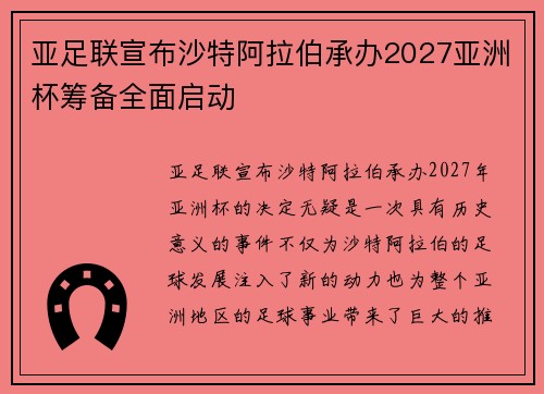 亚足联宣布沙特阿拉伯承办2027亚洲杯筹备全面启动