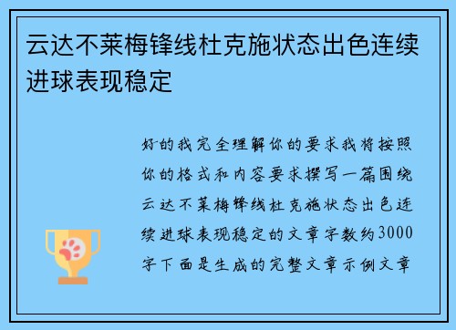 云达不莱梅锋线杜克施状态出色连续进球表现稳定