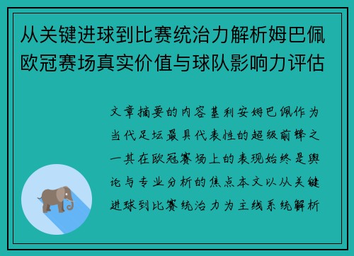 从关键进球到比赛统治力解析姆巴佩欧冠赛场真实价值与球队影响力评估