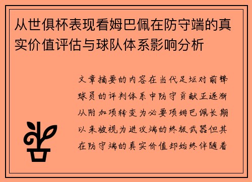 从世俱杯表现看姆巴佩在防守端的真实价值评估与球队体系影响分析