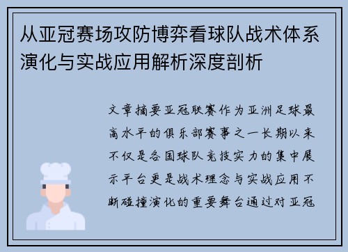 从亚冠赛场攻防博弈看球队战术体系演化与实战应用解析深度剖析