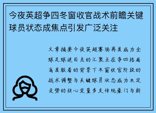 今夜英超争四冬窗收官战术前瞻关键球员状态成焦点引发广泛关注
