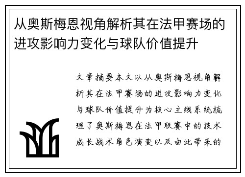 从奥斯梅恩视角解析其在法甲赛场的进攻影响力变化与球队价值提升