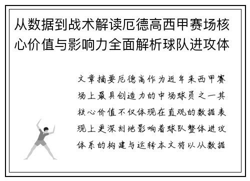 从数据到战术解读厄德高西甲赛场核心价值与影响力全面解析球队进攻体系