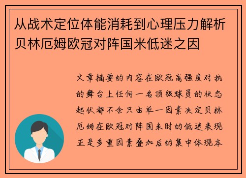 从战术定位体能消耗到心理压力解析贝林厄姆欧冠对阵国米低迷之因