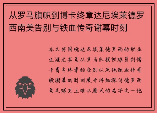 从罗马旗帜到博卡终章达尼埃莱德罗西南美告别与铁血传奇谢幕时刻