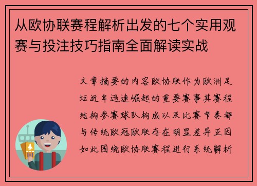 从欧协联赛程解析出发的七个实用观赛与投注技巧指南全面解读实战