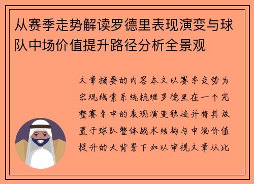 从赛季走势解读罗德里表现演变与球队中场价值提升路径分析全景观