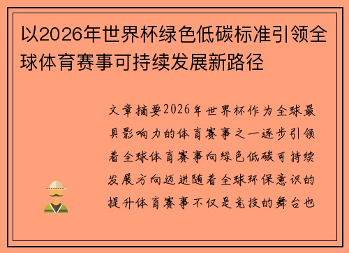 以2026年世界杯绿色低碳标准引领全球体育赛事可持续发展新路径