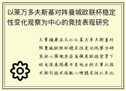 以莱万多夫斯基对阵曼城欧联杯稳定性变化观察为中心的竞技表现研究
