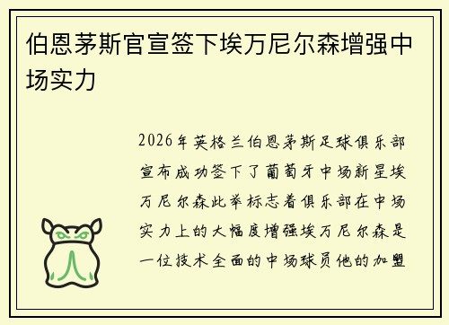 伯恩茅斯官宣签下埃万尼尔森增强中场实力