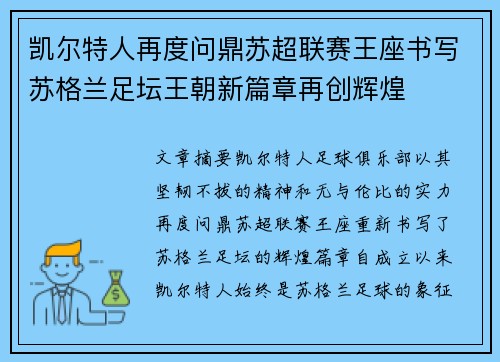 凯尔特人再度问鼎苏超联赛王座书写苏格兰足坛王朝新篇章再创辉煌