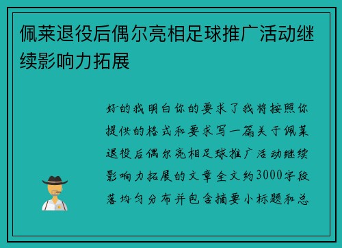 佩莱退役后偶尔亮相足球推广活动继续影响力拓展