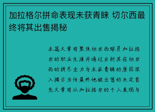 加拉格尔拼命表现未获青睐 切尔西最终将其出售揭秘