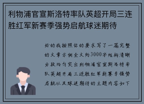 利物浦官宣斯洛特率队英超开局三连胜红军新赛季强势启航球迷期待