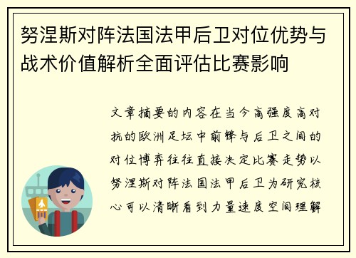 努涅斯对阵法国法甲后卫对位优势与战术价值解析全面评估比赛影响