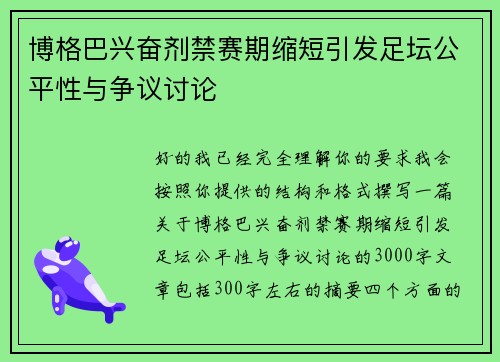 博格巴兴奋剂禁赛期缩短引发足坛公平性与争议讨论
