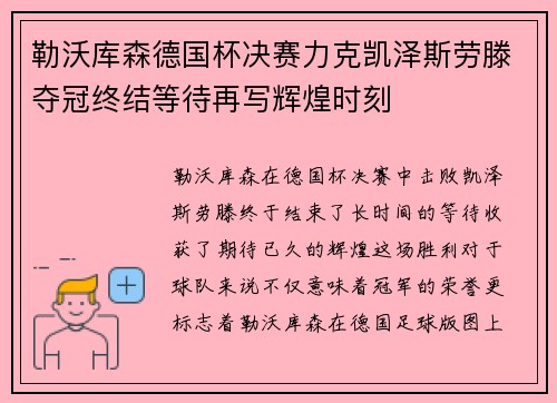 勒沃库森德国杯决赛力克凯泽斯劳滕夺冠终结等待再写辉煌时刻