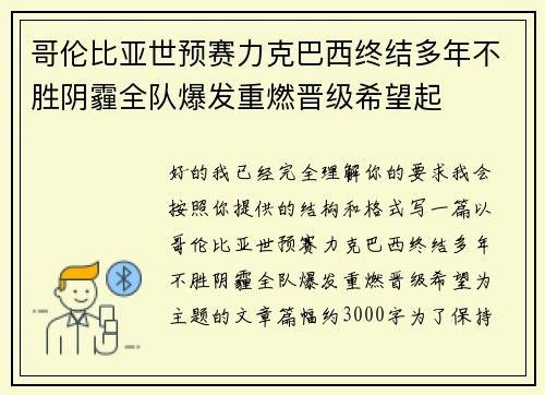 哥伦比亚世预赛力克巴西终结多年不胜阴霾全队爆发重燃晋级希望起