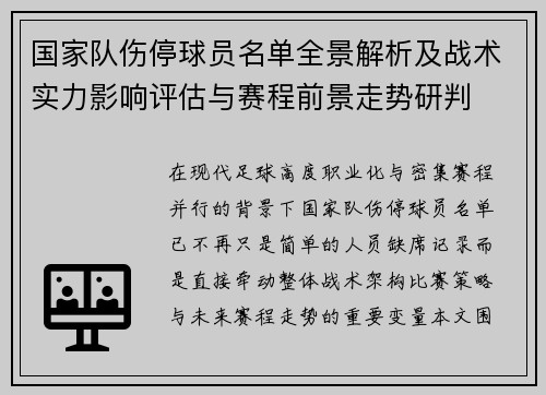 国家队伤停球员名单全景解析及战术实力影响评估与赛程前景走势研判